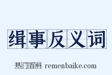 缉事反义词是什么意思的图片